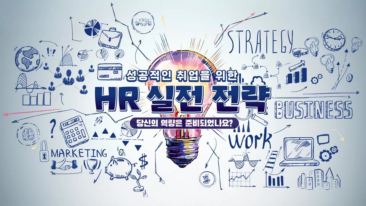 성공적인 취업을 위한 HR 실전 전략 - 성공적인 취업을 위한 HR 실전 전략 02-01-01 인트로 & 학습 목표